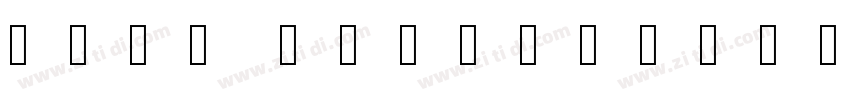 FZFW ZhuZiMinchoS B 字体转换